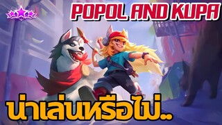 MLBB : Popol And Kupa ยังน่าเล่นอยู่ไหม Season 28