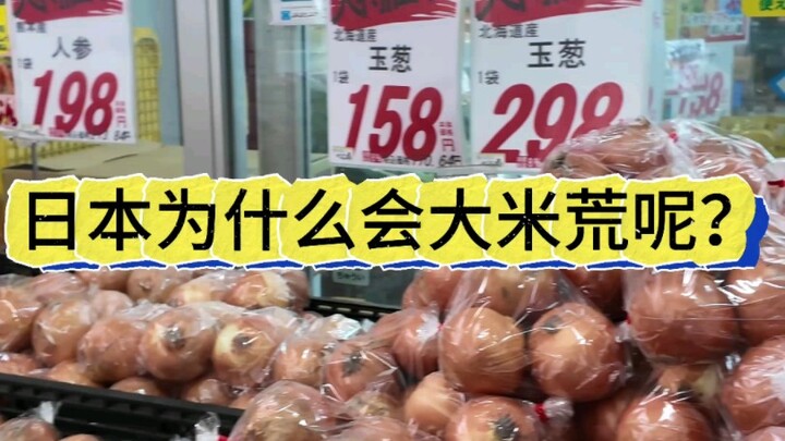 ทำไมญี่ปุ่นถึงเกิดภาวะขาดแคลนข้าว?