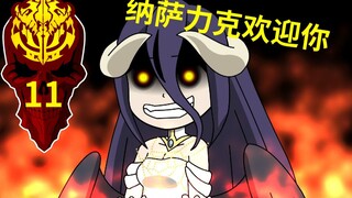 【overlord】大腿骨第11话：后坟起火