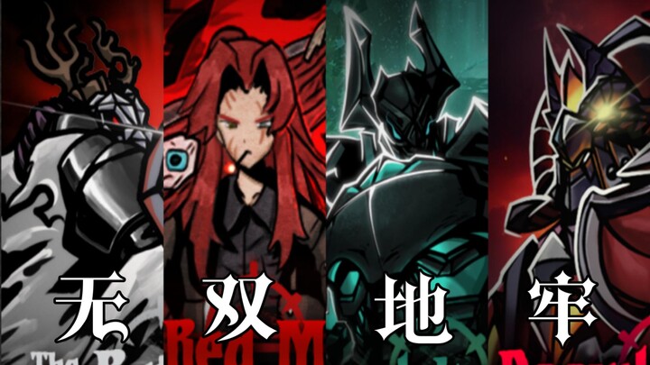 【暗黑地牢】无 双 地 牢   现在，我们谁才是怪物？
