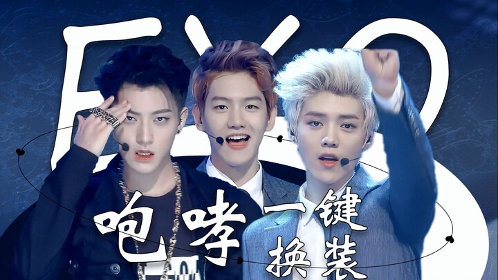 【EXO/4K中字】真正的大爆曲！咆哮/Growl一键换装舞台混剪！