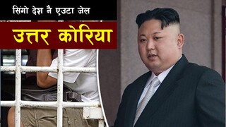 उत्तर काेरिया - डरलाग्दो जीबन बाँचेका नागरिकहरू  || Bishwo Ghatana