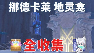 [Genshin Impact Nordkal's Urn] مجموعة المناطق/إرشادات خاصة لتجنب الضياع/أقرب دليل خاص لجرة Nordkal ع