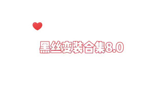 无任何不良