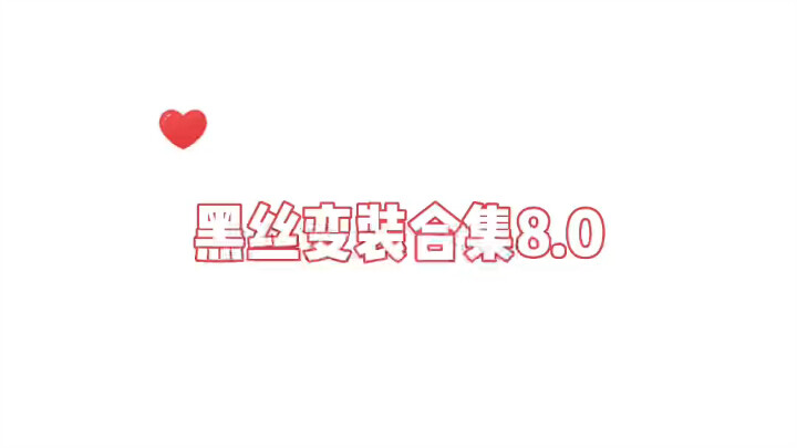 无任何不良