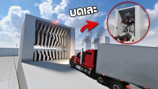 รถ vs เครื่องบดสุดโหด !!!!  (มันกินทุกอย่างที่วิ่งเข้าไป)   - Teardown [เกมทุบตึก]