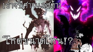 พลังเเอสต้าร่างครึ่งปีศาจ!!