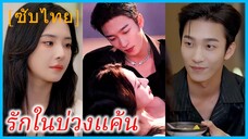 ซ่งเซี่ย วิศวกรสาว | รักในบ่วงแค้น | ชะตารักกอบกู้หัวใจ | ไม่อาจทนได้ (ซับไทย)