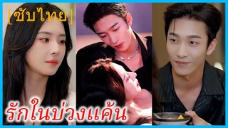 ซ่งเซี่ย วิศวกรสาว | รักในบ่วงแค้น | ชะตารักกอบกู้หัวใจ | ไม่อาจทนได้ (ซับไทย)