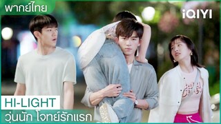 รุ่นพี่ขอบคุณที่ช่วยฉันนะคะ | วุ่นนัก โจทย์รักแรก (First Love) EP2 | iQIYI Thailand