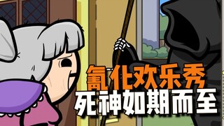 【氰化欢乐秀】如果死神如期而至
