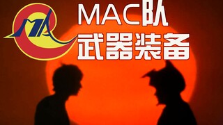 【雷欧】“昭和最废”MAC队的纸面实力多强？