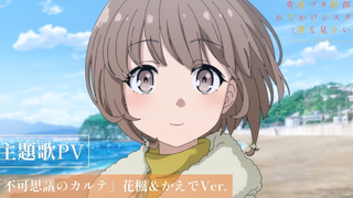 【剧场版/上映中】青春猪头少年不会梦到娇怜外出妹「不可思议的病歷」主题曲PV【MCE汉化组】