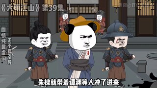 《大明江山》第39集，十面埋伏！