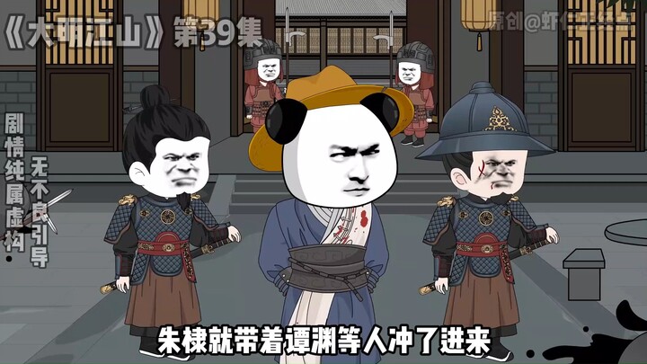 《大明江山》第39集，十面埋伏！