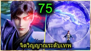 [สปอย] (ฉินหนานจิตวิญญาณระดับเทพเจ้า) พระเอกมีจิตวิญญาณไร้ผู้ต้านทาน (สปอยอนิเมชั่น) ตอนที่ 75