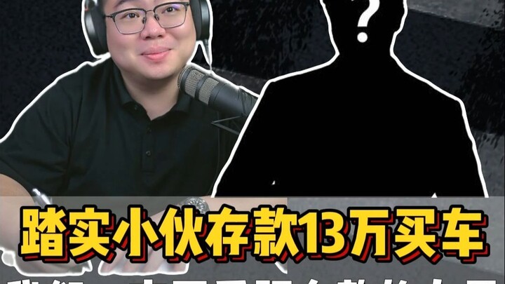 Fan Call-In: A Down-to-Earth Guy Saved 130,000 Yuan in 3 Years to Buy a Car—Is It Worth Spending?