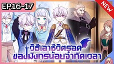 วิธีเอาชีวิตรอดของมังกรจำกัดเวลา [Ep.16-17]🐲🔥⚔️