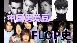 [The FLOP History of Chinese Male Idols] Spent three days making a video just for a word from Er Dongsheng.