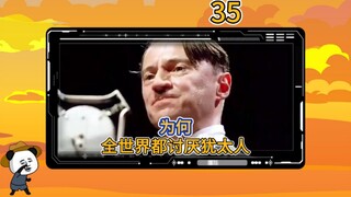 第 35 集 | 讨厌犹太人的原因，令人震惊！