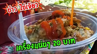 ข้าวไข่เจียวรวมมิตร เครื่องแน่นๆ  20 บาท ใส่ได้ทุกอย่าง ถนนคนเดินประจวบ #Dummy_Channel