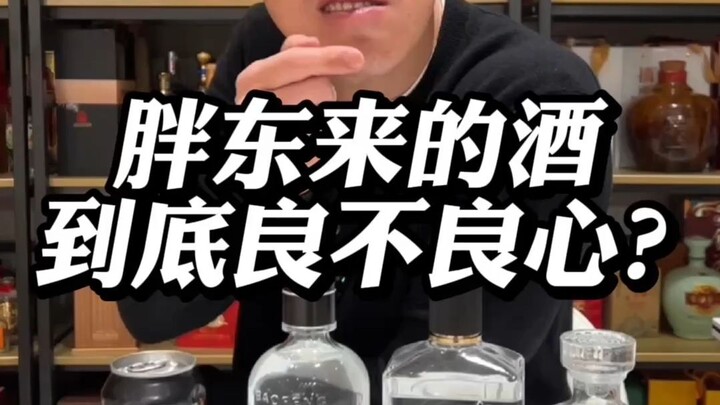 เหล้าของผางตงไหล่ดีหรือไม่ดีกันแน่?