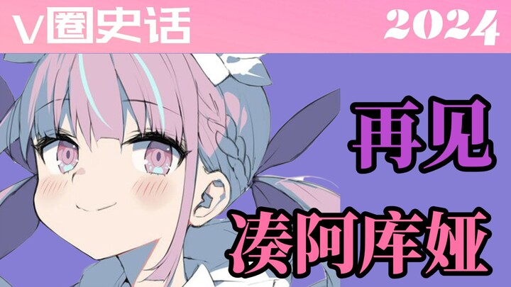 八月初V圈大事汇总！凑阿库娅宣布毕业、《虚环》横空出世、aza演唱会风波、恬豆开盲盒开出“神秘礼物”…… 【V圈史话2024】第三十二回