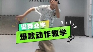 街舞必学超帅摇滚步教学