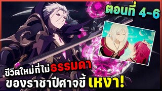 สรุปเนื้อเรื่อง! ชีวิตใหม่ไม่ธรรมดาของราชาปีศาจขี้เหงา ตอนที่ 4-6