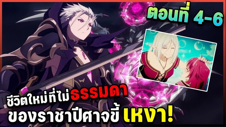 สรุปเนื้อเรื่อง! ชีวิตใหม่ไม่ธรรมดาของราชาปีศาจขี้เหงา ตอนที่ 4-6