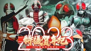 【2023特摄贺年纪单品】昭和骑士歌曲民乐版
