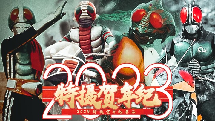 【2023特摄贺年纪单品】昭和骑士歌曲民乐版