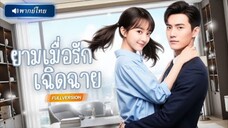 พากย์ไทย🔊 | สาวแต่งงานสายฟ้าแลบ! ถูกซีอีโอหนุ่มแอบซ่อนแผนลับ โค่นล้มแฟนเก่าในเงามืด!