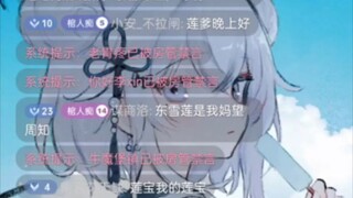 تم الكشف عن غرفة البث المباشر لـ Dong Xuelian على الفور، واضطرت إدارة الغرفة إلى حظر نصف الأشخاص بعد