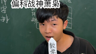 当我是班里的偏科战神（超级无敌宇宙爽啊啊啊啊）