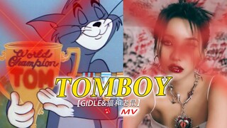 笑死！！这才是GIDLE真《TOMBOY 》原版MV的完整版！！