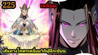 (225) ข้าคือจอมวายร้ายผู้ยิ่งใหญ่ (ไอเหลี่ยม) #มังงะจีน #มังงะพระเอกเทพ พากย์มังงะ สปอยนรก ฮาเร็ม