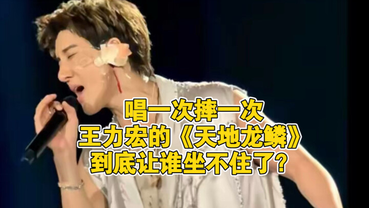 Sing once, fall once—whose nerves couldn’t take it during Wang Leehom’s “Heaven and Earth Dragon Sca