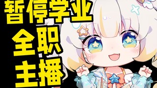 因故暂停学业，于是决定全力做好虚拟UP主。