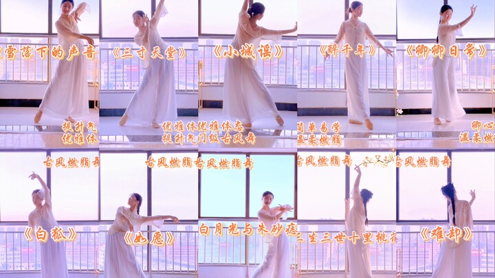 播种100支古风燃脂舞 | 30分钟古风美体燃脂舞合集 | 无论生活或舞蹈，保持炙热，坚持下去