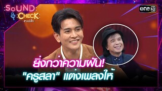 ยิ่งกว่าความฝัน! "ครูสลา" แต่งเพลงให้ | Highlight Sound Check Ep.35 | 24 ก.ย. 67 | one31