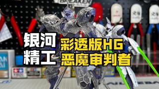 【新品首发】银河精工彩透版HG恶魔审判者 万代还没有的 高师傅来出？