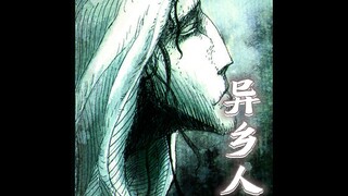【Cthulhu Comics】I am already a stranger, a remnant of the times. Stranger Comics