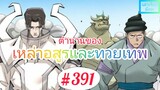 [มังงะจีนพากย์ไทย] ตำนานของเหล่าอสูรและทวยเทพ ตอนที่ 391 (พงศาวดารภูตเทพ)