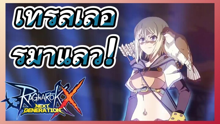 เทรลเลอร์มาแล้ว! (Ragnarok X: Next Generation)