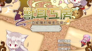 【RPG推荐！】带作弊码！兽耳娘亚妮雅的炼金工房汉化版 PC+安卓+全CG