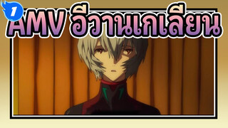 ลาก่อน อีวานเกเลียนทั้งหลาย_1