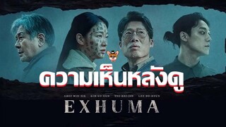 รีวิวหนัง EXHUMA ขุดมันขึ้นมาจากหลุม ดูไม่ยาก เเต่คาดเดาไม่ได้