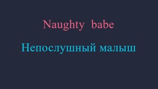 Непослушный-малыш-naughty-babe-3-_-(Rusub)