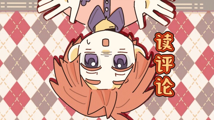 生日读评论 但是在倒立